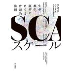 【条件付＋10％相当】スケール　生命、都市、経済をめぐる普遍的法則　上/ジョフリー・ウェスト/山形浩生/森本正史【条件はお店TOPで】