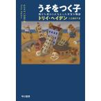 うそをつく子 助けを求められなかった少女の物語/トリイ・ヘイデン/入江真佐子