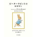 【条件付＋10％相当】ピーターラビットのおはなし/ビアトリクス・ポター/川上未映子【条件はお店TOPで】