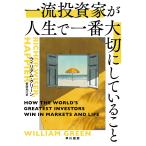 一流投資家が人生で一番大切にしていること/ウィリアム・グリーン/依田光江