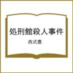 〔予約〕処刑館殺人事件/西式豊