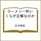 〔予約〕ラーメン一杯いくらが正解なのか /井手隊長