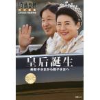 【条件付＋10％相当】皇后誕生　美智子さまから雅子さまへ【条件はお店TOPで】