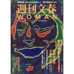 【条件付＋10％相当】週刊文春WOMAN　vol．４（２０１９創刊１周年記念号）【条件はお店TOPで】