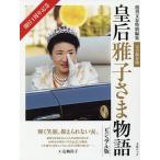 皇后雅子さま物語 即位1周年記念/友納尚子