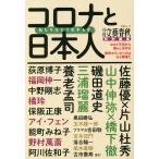 【条件付＋10％相当】コロナと日本人　私たちはどう生きるか【条件はお店TOPで】