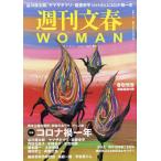 【条件付＋10％相当】週刊文春WOMAN　vol．９（２０２１春号）【条件はお店TOPで】