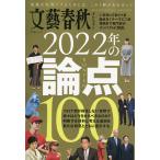 【条件付＋10％相当】文藝春秋オピニオン２０２２年の論点１００【条件はお店TOPで】