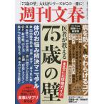 週刊文春医者が教える「75歳の壁」まるご