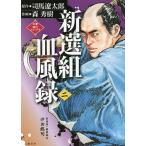 【条件付＋10％相当】新選組血風録　２/司馬遼太郎/森秀樹【条件はお店TOPで】