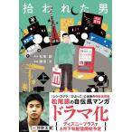 【条件付＋10％相当】拾われた男　上/松尾諭/勝田文【条件はお店TOPで】
