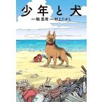 少年と犬/馳星周/村上たかし