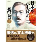 日本のいちばん長い日 上/半藤一利/星野之宣