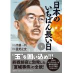 日本のいちばん長い日 下/半藤一利/星野之宣