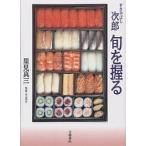【条件付＋10％相当】すきやばし次郎旬を握る/里見真三/レシピ【条件はお店TOPで】