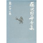 藤沢周平全集 第21巻 藤沢周平／著 日本文学書籍その他 - 最安値 
