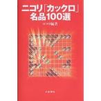 【条件付＋10％相当】ニコリ「カックロ」名品１００選/ニコリ【条件はお店TOPで】