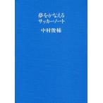  сон ..... футбол Note / Nakamura Shunsuke 