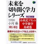 小河式プリント中学数学基礎篇 中1〜中3/小河勝