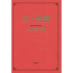 【条件付＋10％相当】女と骨盤/片山洋次郎【条件はお店TOPで】