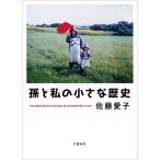 【条件付＋10％相当】孫と私の小さな歴史/佐藤愛子【条件はお店TOPで】