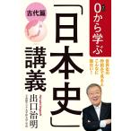 【条件付＋10％相当】０から学ぶ「日本史」講義　古代篇/出口治明【条件はお店TOPで】