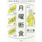 【条件付+10%相当】月曜断食 「究極の健康法」でみるみる痩せる!/関口賢【条件はお店TOPで】