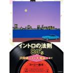 イントロの法則80’s 沢田研二から大滝詠一まで/スージー鈴木