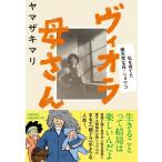 【条件付＋10％相当】ヴィオラ母さん　私を育てた破天荒な母・リョウコ/ヤマザキマリ【条件はお店TOPで】