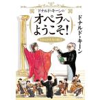 【条件付＋10％相当】ドナルド・キーンのオペラへようこそ！　われらが人生の歓び/ドナルド・キーン/中矢一義【条件はお店TOPで】