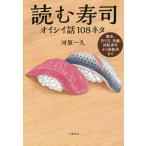 【条件付＋10％相当】読む寿司　オイシイ話１０８ネタ/河原一久【条件はお店TOPで】