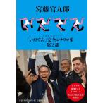 【条件付＋10％相当】NHK大河ドラマ「いだてん」完全シナリオ集　第２部/宮藤官九郎【条件はお店TOPで】