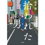 【条件付＋10％相当】拾われた男/松尾諭【条件はお店TOPで】