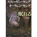 【条件付＋10％相当】眠れる美女たち　上/スティーヴン・キング/オーウェン・キング/白石朗【条件はお店TOPで】