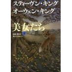 【条件付＋10％相当】眠れる美女たち　下/スティーヴン・キング/オーウェン・キング/白石朗【条件はお店TOPで】