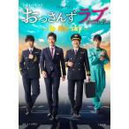 【条件付＋10％相当】土曜ナイトドラマ「おっさんずラブ−in　the　sky−」公式ブック/テレビ朝日【条件はお店TOPで】