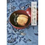 にちにいまし ちょっといい明日をつくる琉球料理と沖縄の言葉/山本彩香/レシピ