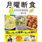 【条件付+10%相当】月曜断食ビジュアルBOOK/関口賢/リュウジ【条件はお店TOPで】