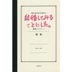 【条件付＋10％相当】結婚してみることにした。　壇蜜ダイアリー　２/壇蜜【条件はお店TOPで】