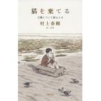 【条件付＋10％相当】猫を棄てる　父親について語るとき/村上春樹/高妍【条件はお店TOPで】