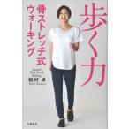 歩く力 骨ストレッチ式ウォーキング/松村卓