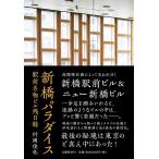 新橋パラダイス　駅前名物ビル残日録/村岡俊也