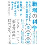 【条件付＋10％相当】職場の科学　日本マイクロソフト働き方改革推進チーム×業務改善士が読み解く「成果が上がる働き方」/沢渡あまね