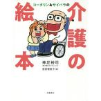 コータリン&サイバラの介護の絵本/神足裕司/西原理恵子