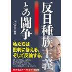 【条件付＋10％相当】反日種族主義との闘争/李栄薫【条件はお店TOPで】