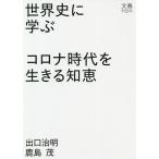 【条件付＋10％相当】世界史に学ぶコロナ時代を生きる知恵/出口治明/鹿島茂【条件はお店TOPで】