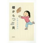 棚からつぶ貝/イモトアヤコ