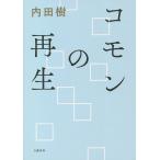 【条件付＋10％相当】コモンの再生/内田樹【条件はお店TOPで】