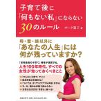 【条件付＋10％相当】子育て後に「何もない私」にならない３０のルール/ボーク重子【条件はお店TOPで】