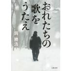 【条件付＋10％相当】おれたちの歌をうたえ/呉勝浩【条件はお店TOPで】